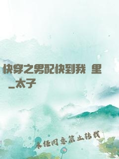 快穿之男配快到我懷里來