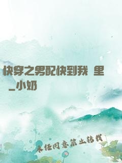 快穿之男配快到我懷里來