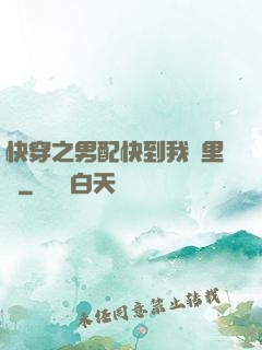 快穿之男配快到我懷里來