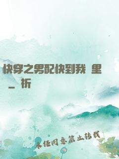 快穿之男配快到我懷里來