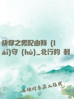 快穿之男配由我來(lái)守護(hù)