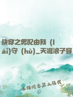 快穿之男配由我來(lái)守護(hù)