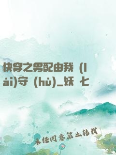 快穿之男配由我來(lái)守護(hù)