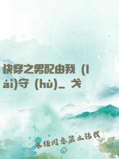 快穿之男配由我來(lái)守護(hù)