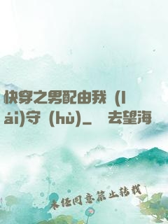 快穿之男配由我來(lái)守護(hù)