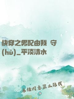 快穿之男配由我來守護(hù)