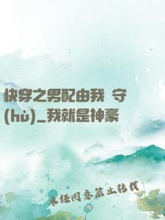 快穿之男配由我來守護(hù)