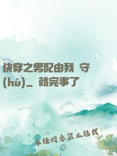 快穿之男配由我來守護(hù)
