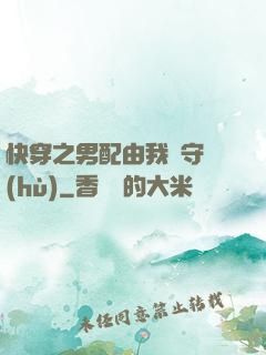 快穿之男配由我來守護(hù)
