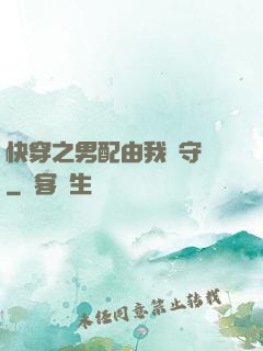 快穿之男配由我來守護