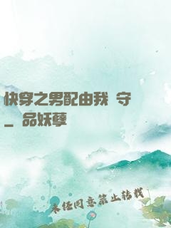 快穿之男配由我來守護