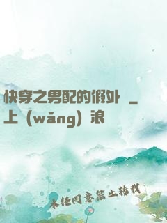 快穿之男配的假外掛