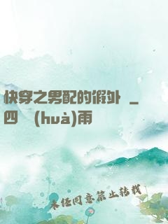 快穿之男配的假外掛