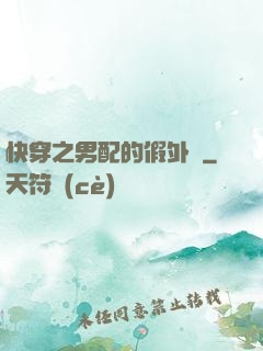 快穿之男配的假外掛