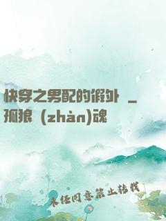 快穿之男配的假外掛