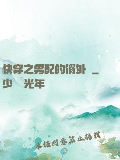 快穿之男配的假外掛