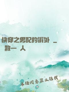快穿之男配的假外掛
