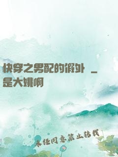 快穿之男配的假外掛
