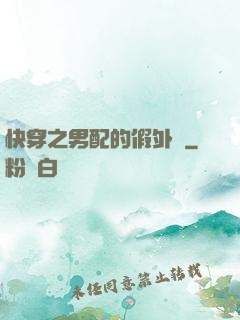 快穿之男配的假外掛