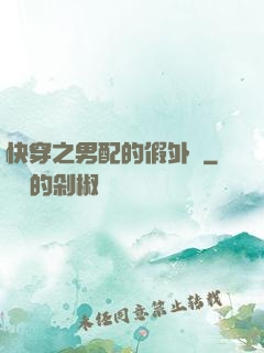 快穿之男配的假外掛