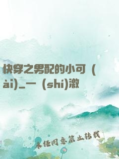 快穿之男配的小可愛(ài)