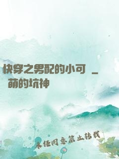 快穿之男配的小可愛