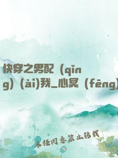 快穿之男配請(qǐng)愛(ài)我