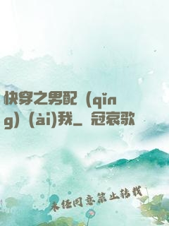 快穿之男配請(qǐng)愛(ài)我