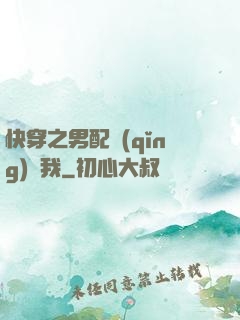 快穿之男配請(qǐng)愛我