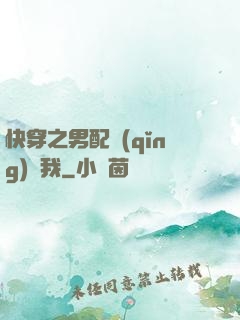 快穿之男配請(qǐng)愛我