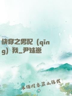 快穿之男配請(qǐng)愛我