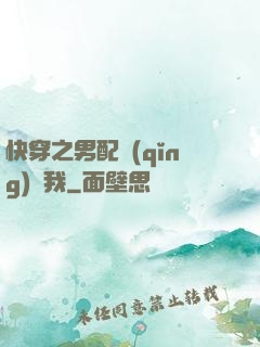 快穿之男配請(qǐng)愛我