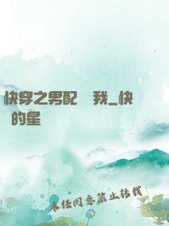 快穿之男配請愛我
