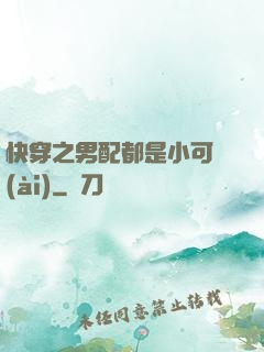快穿之男配都是小可愛(ài)
