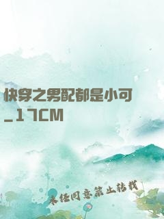 快穿之男配都是小可愛