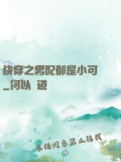 快穿之男配都是小可愛