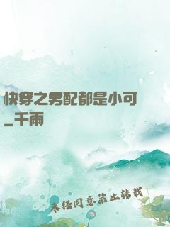快穿之男配都是小可愛