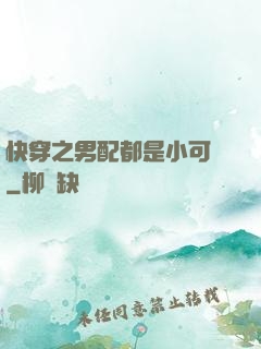 快穿之男配都是小可愛