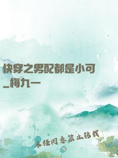 快穿之男配都是小可愛