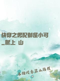 快穿之男配都是小可愛