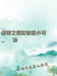 快穿之男配都是小可愛