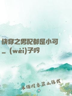 快穿之男配都是小可愛