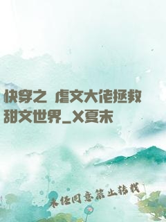 快穿之當虐文大佬拯救甜文世界