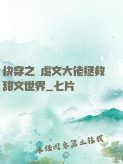 快穿之當虐文大佬拯救甜文世界