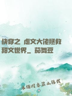 快穿之當虐文大佬拯救甜文世界
