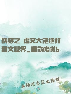 快穿之當虐文大佬拯救甜文世界