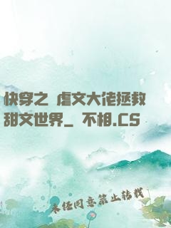 快穿之當虐文大佬拯救甜文世界