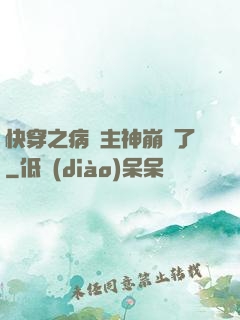 快穿之病嬌主神崩壞了