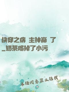 快穿之病嬌主神崩壞了