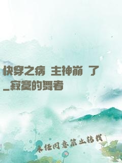 快穿之病嬌主神崩壞了